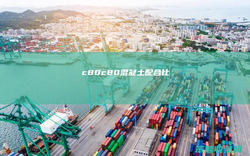 c80（c80混凝土配合比）