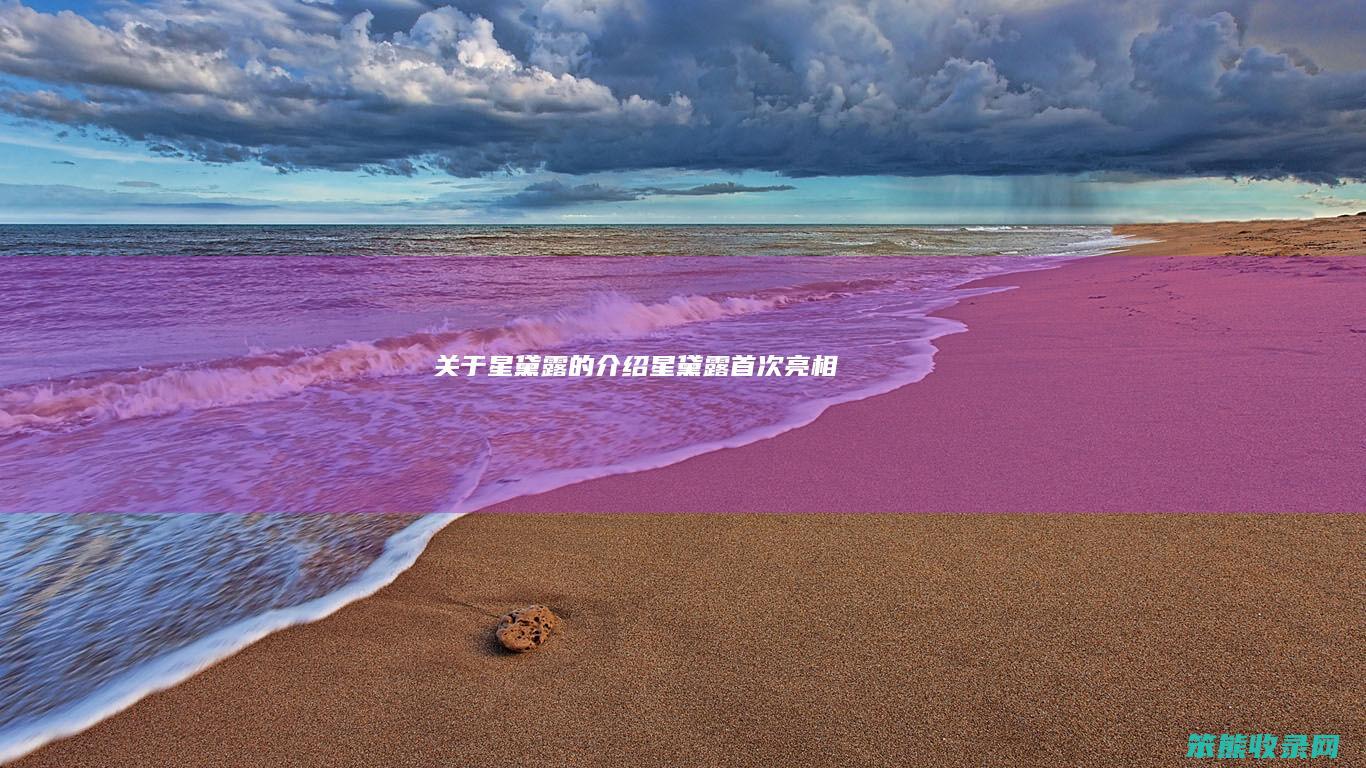 关于星黛露的介绍（星黛露首次亮相）