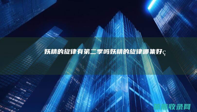 妖精的旋律有第二季吗（妖精的旋律哪集好看）