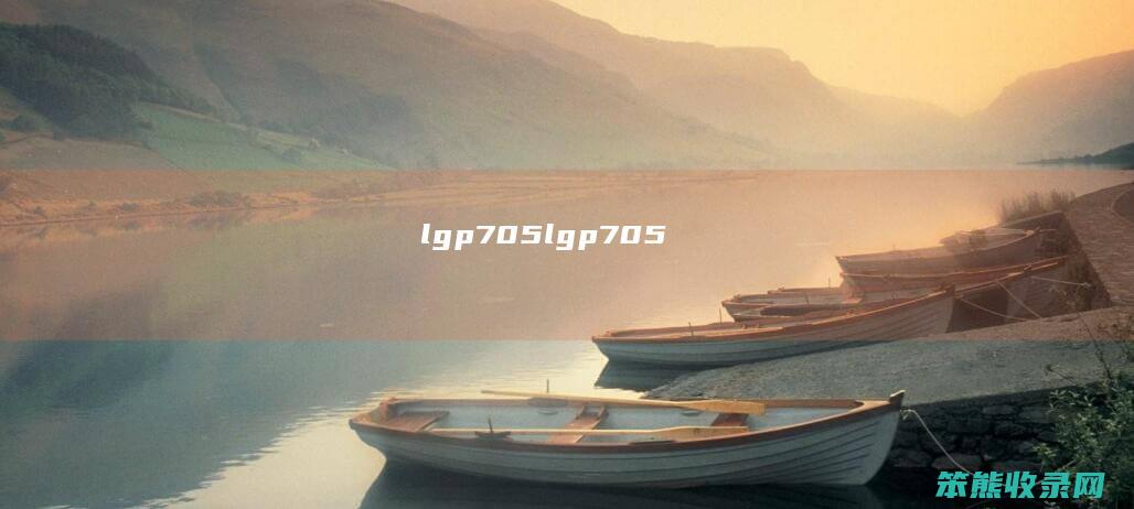 lgp705（lgp705）