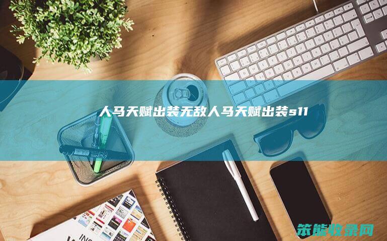 人马天赋出装无敌（人马天赋出装s11）