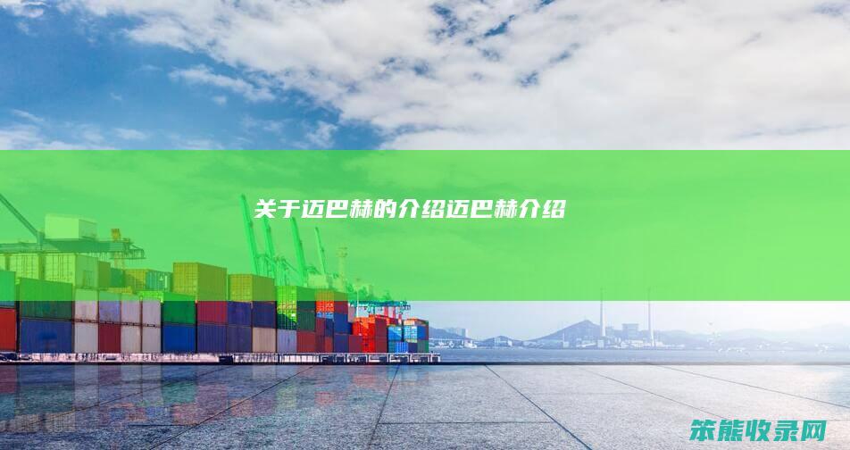 关于迈巴赫的介绍（迈巴赫介绍）