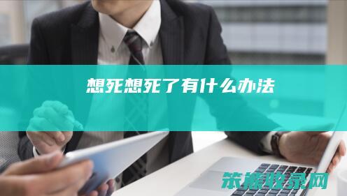 想死（想死了有什么办法）