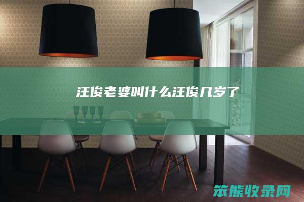 汪俊老婆叫什么（汪俊几岁了）