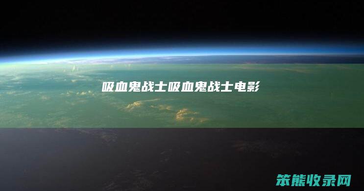 吸血鬼战士（吸血鬼战士电影）