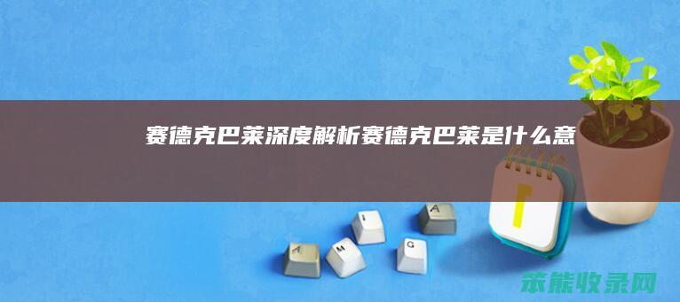 赛德克巴莱深度解析（赛德克巴莱是什么意思）