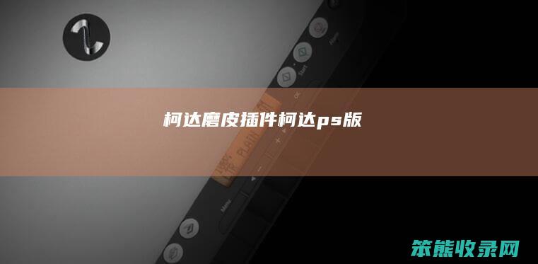 柯达磨皮插件（柯达ps版）