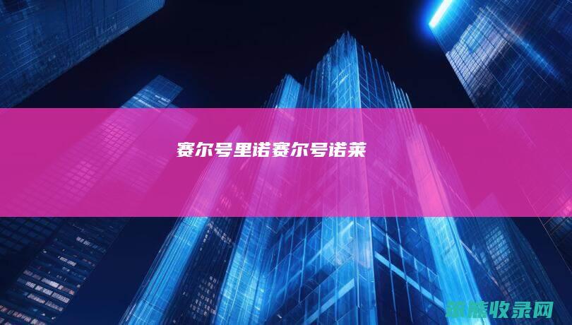 赛尔号里诺（赛尔号诺莱）