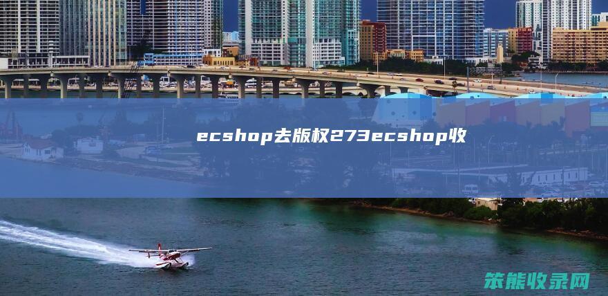 ecshop去版权273ecshop收