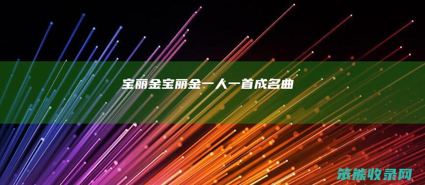 宝丽金宝丽金一人一首成名曲