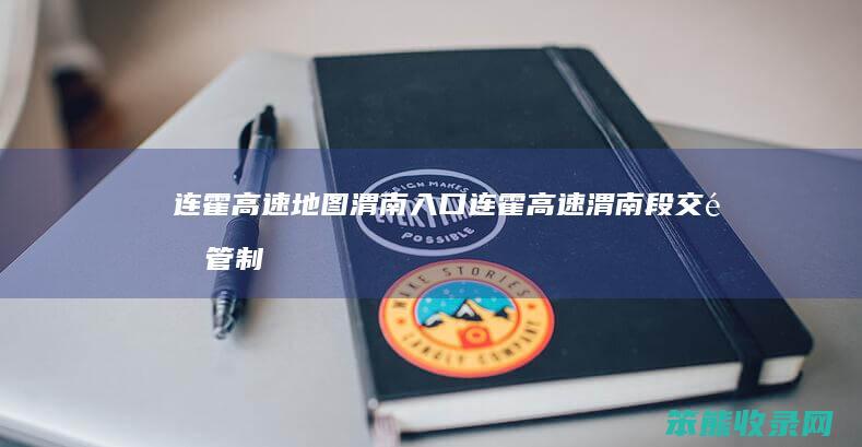 连霍高速地图渭南入口（连霍高速渭南段交通管制）