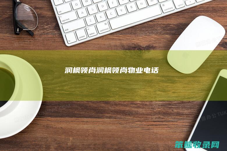 润枫领尚（润枫领尚物业电话）