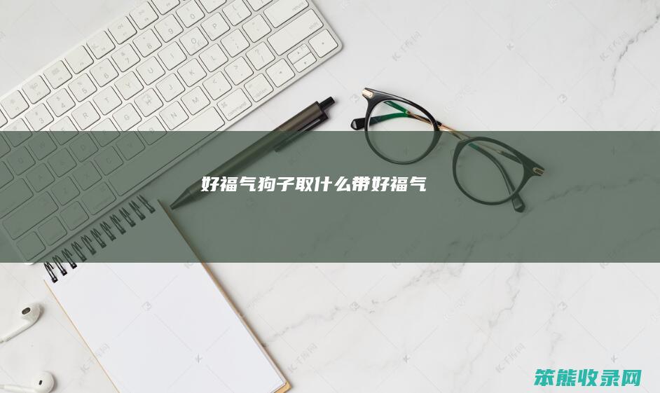 好福气（狗子取什么带好福气）