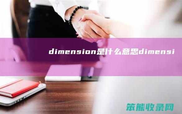 dimension是什么意思（dimension中文意思怎么翻译）