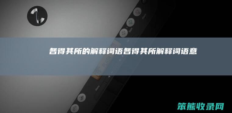 各得其所的解释词语（各得其所解释词语意思）