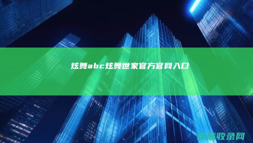 炫舞abc（炫舞世家官方官网入口）