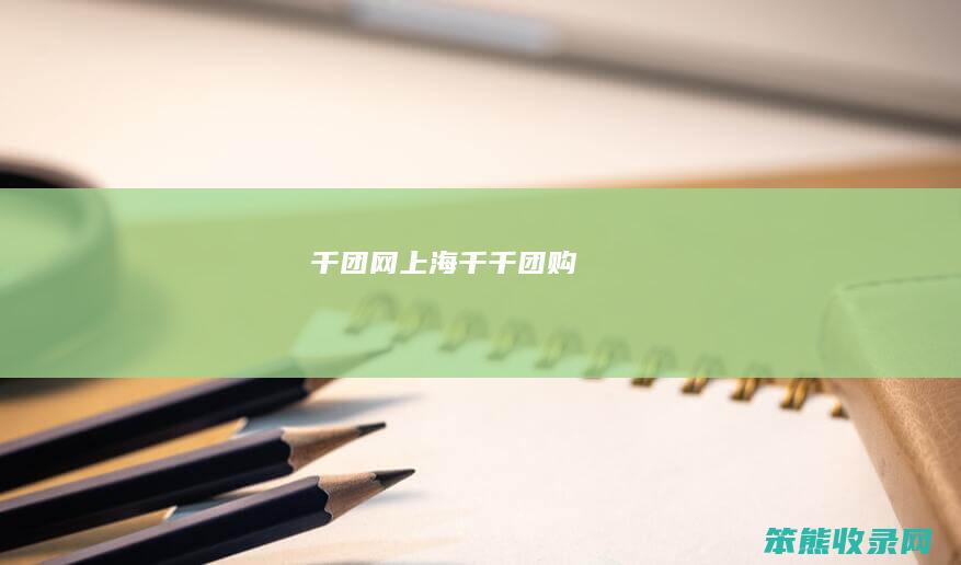千团网上海（千千团购）