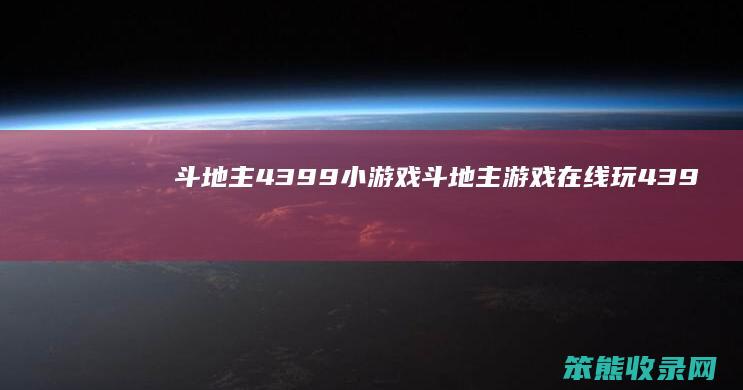 斗地主4399小游戏（斗地主游戏在线玩4399）