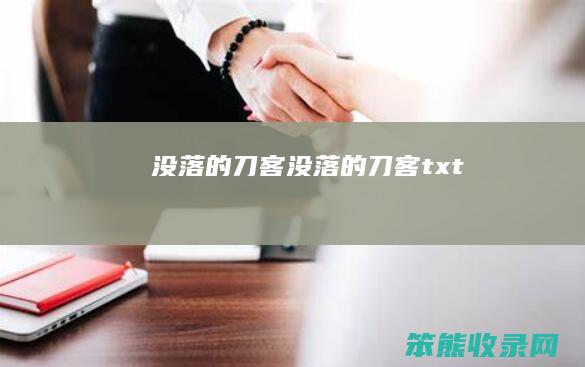 没落的刀客（没落的刀客txt）