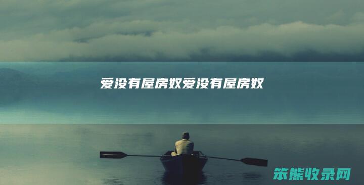 爱没有屋房奴（爱没有屋房奴）