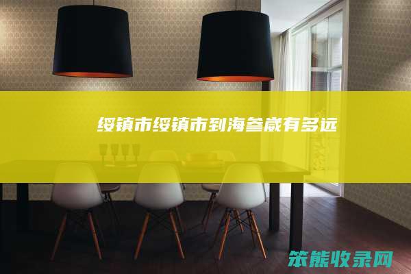 绥镇市（绥镇市到海参崴有多远）