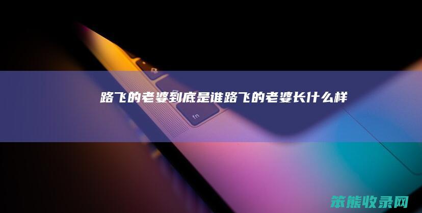 路飞的老婆到底是谁（路飞的老婆长什么样）
