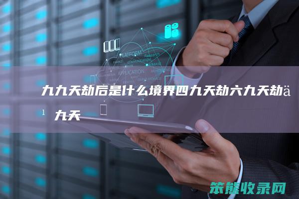 九九天劫后是什么境界（四九天劫六九天劫九九天劫）