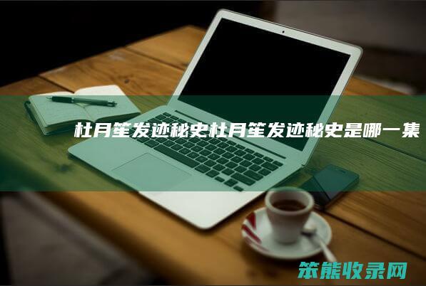杜月笙发迹秘史（杜月笙发迹秘史是哪一集）
