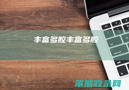 丰富多腔（丰富多腔）