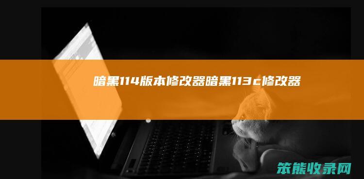 暗黑1.14版本修改器（暗黑1.13c修改器）