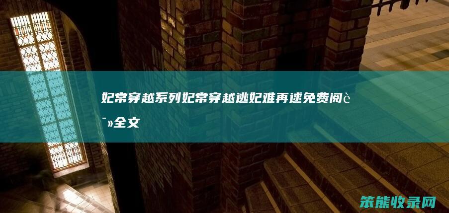 妃常穿越系列（妃常穿越逃妃难再逑免费阅读全文）