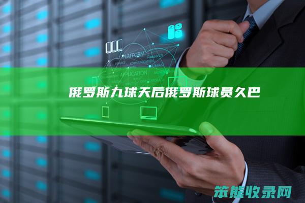 俄罗斯九球天后（俄罗斯球员久巴）