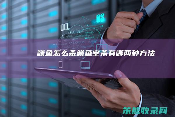鳝鱼怎么杀（鳝鱼宰杀有哪两种方法）