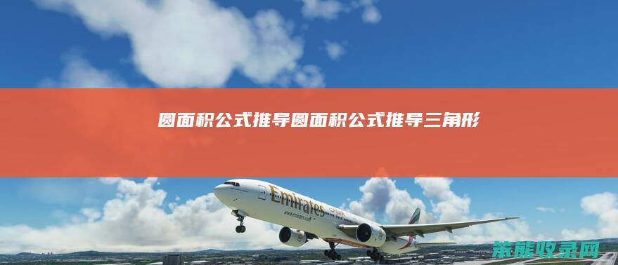 圆面积公式推导（圆面积公式推导三角形）