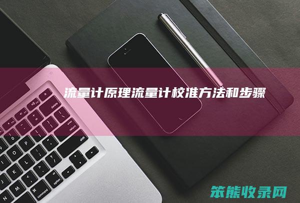 流量计原理（流量计校准方法和步骤）