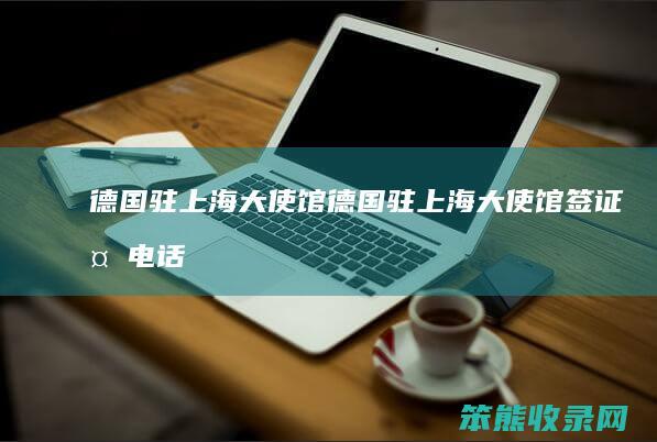 德国驻上海大使馆（德国驻上海大使馆签证处电话）