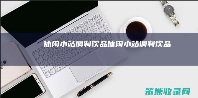 休闲小站调制饮品（休闲小站调制饮品）