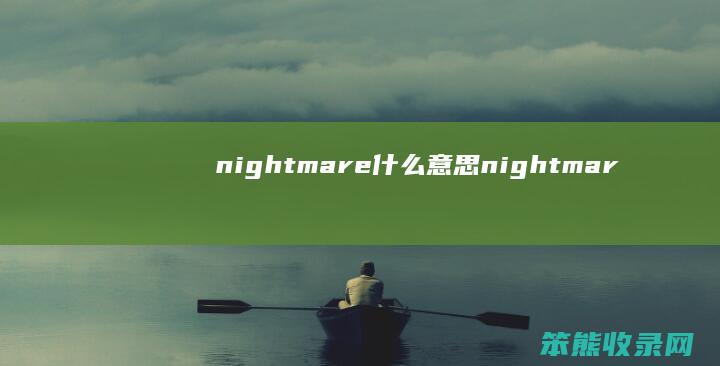 nightmare什么意思（nightmare什么意思）