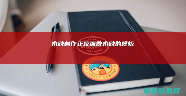 水牌制作正反面（做水牌的模板）