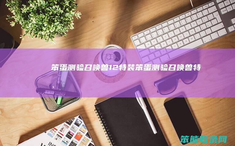 笨蛋测验召唤兽12特装（笨蛋测验召唤兽特典）