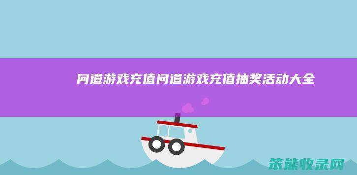 问道游戏充值（问道游戏充值抽奖活动大全）