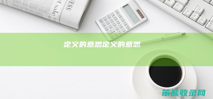 定义的意思（定义的意思）