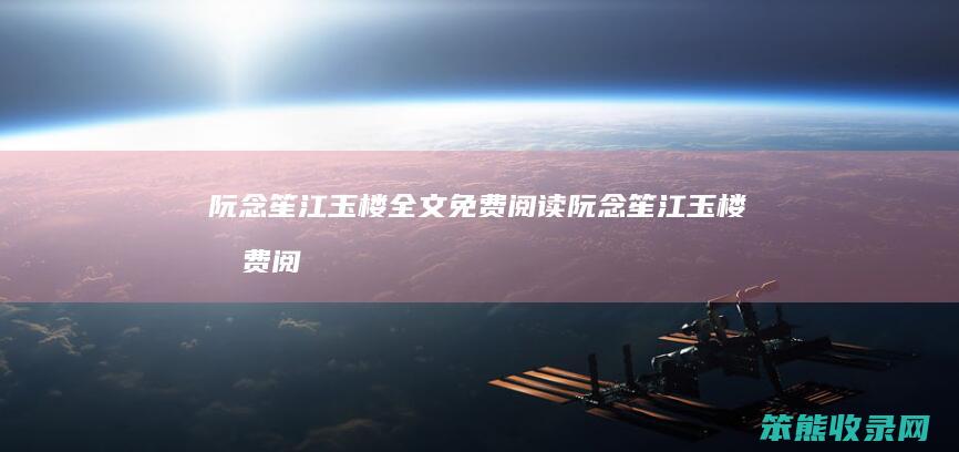 阮念笙江玉楼全文免费阅读（阮念笙江玉楼免费阅读抖音）