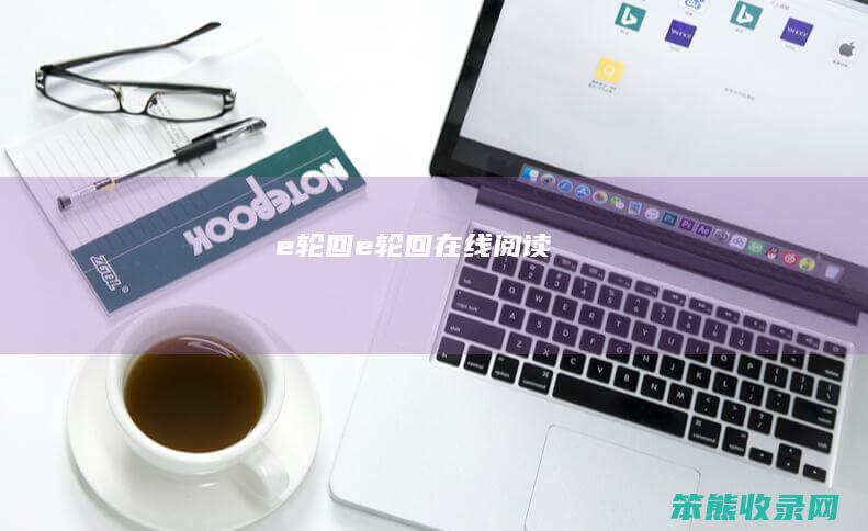 e轮回（e轮回在线阅读）