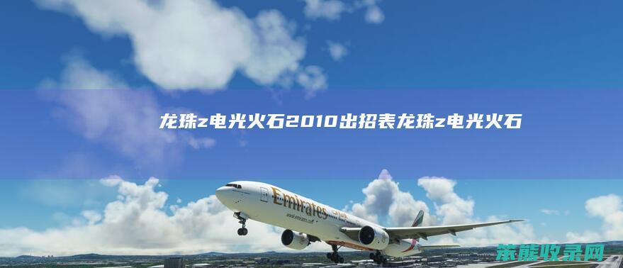 龙珠z电光火石2010出招表（龙珠z电光火石3手机）
