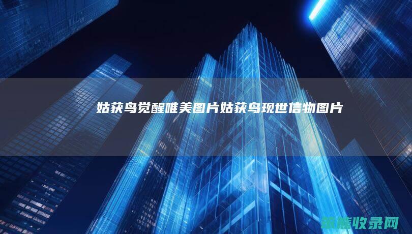 姑获鸟觉醒唯美图片（姑获鸟现世信物图片）