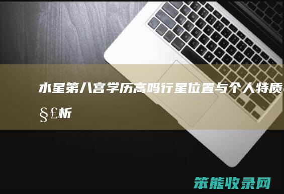 水星第八宫学历高吗：行星位置与个人特质解析