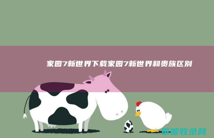 家园7新世界下载（家园7新世界和贵族区别）