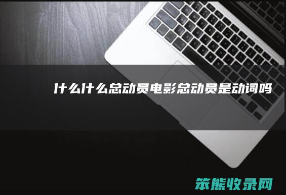 什么什么总动员电影（总动员是动词吗）