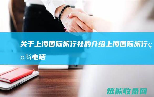 关于上海国际旅行社的介绍（上海国际旅行社电话）
